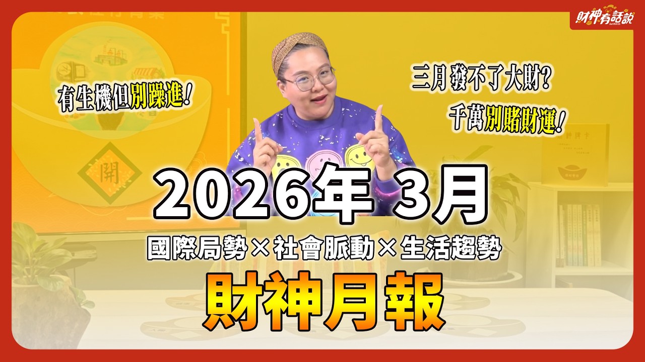【財神預言】2026年3月經濟走勢：練功月，不是爆發月！逆風成長的關鍵提醒！《財神月報》｜財神有話說