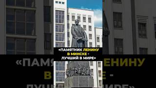 Это стоит увидеть: Памятник Ленину в Минске - лучший в мире