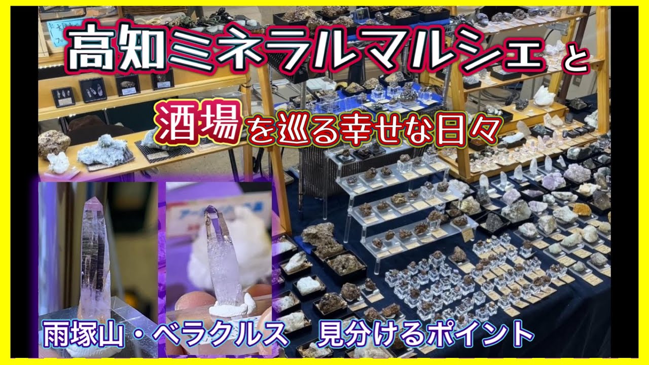 高知ミネラルマルシェ & 酒場を巡る日々　【ミネラルショー】