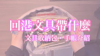 《隨身文具分享》回港隔離文具包・手帳介紹（中文字幕）