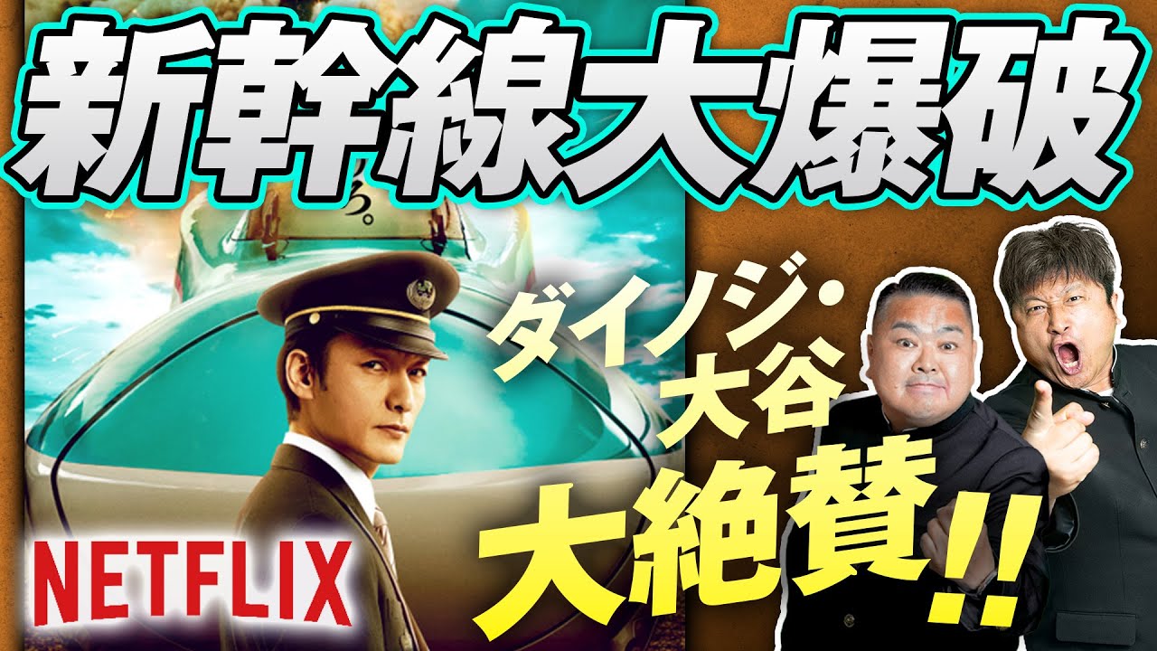 【新幹線大爆破】※ネタバレあり！ダイノジ超大絶賛〜1975年名作パニック映画の金字塔をNetflix映画としてリメイク！【ダイノジ中学校】