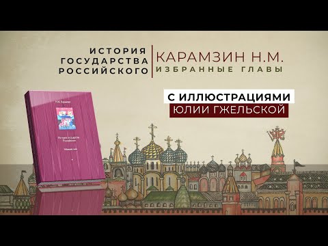 Художник Юлия Гжельская. Избранные главы Истории Государства Российского Н.М. Карамзина.