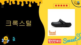 크록스털 제품 리뷰! 진짜 구매할만할까? 사용 후기와 추천 팁 공개!