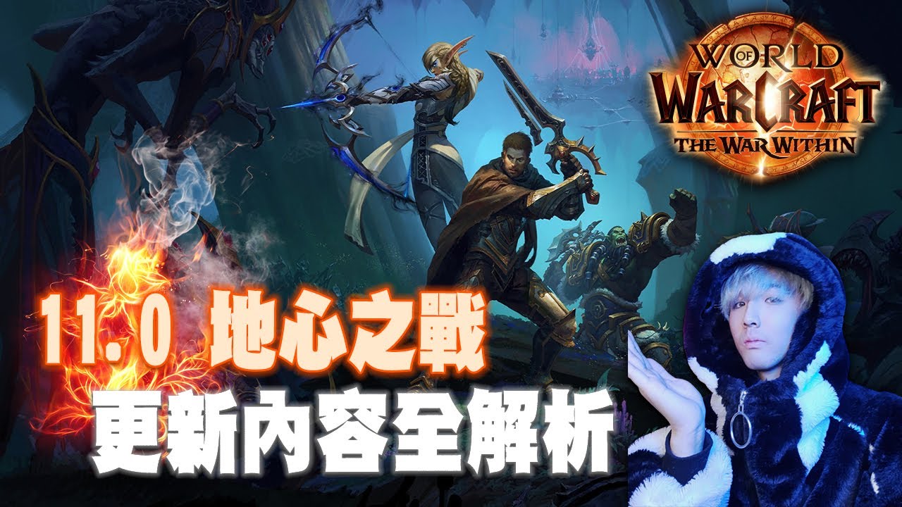 【讓魔獸再次偉大???】魔獸世界11.0地心之戰公布內容全解析 魔獸的未來究竟何去何從呢 - YouTube