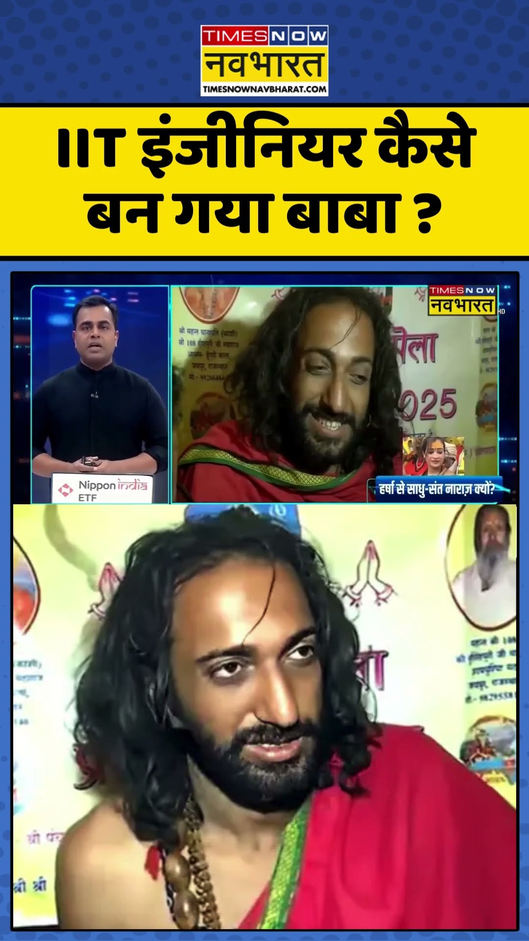 News Ki Pathshala With Sushant Sinha : IIT इंजीनियर कैसे बन गया बाबा ? #iitbaba #ytshorts