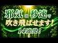 やらない人は損してる！一瞬で波動が激変！邪気払い14連発　　　　　　　　　　　　　　　　　　　　　　　　　　　　　　　　　　　　　　　　｜ #レイキ 　#ヒーリング 　#スピリチュアル 　#邪気払い