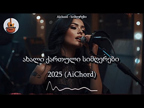 Aichord სიმღერები ქართული სიმღერების კრებული 2025 Aichord Axali Simgerebi 2025 სიმღერები