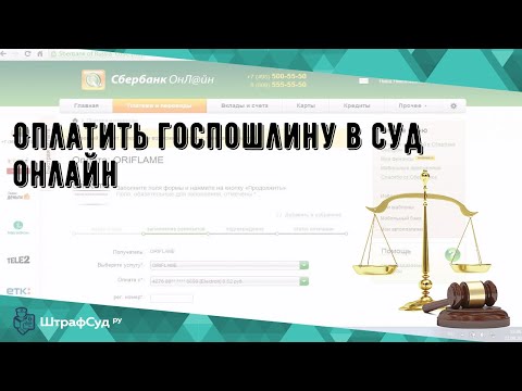 Оплатить госпошлину в суд онлайн