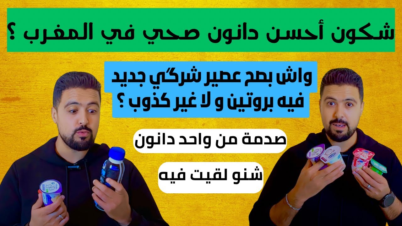 لأول مرة في المغرب مقارنة بين جميع دانونات و معلومات على منتوج الشرگي جديد