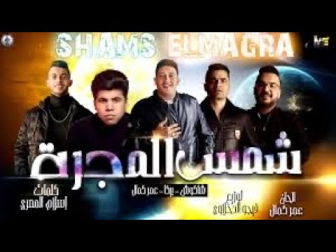 مهرجان شمس المجره عمر كمال حسن شاكوش حمو بيكاا