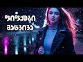 ფიფქები მაცვივა Cover Fifqebi Macviva Cover Qartuli Simgera