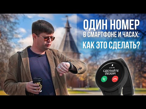 Видео: Как использовать один номер на смартфоне и умных часах? Изучаем 