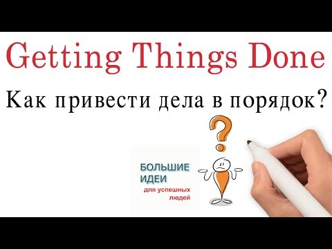 Как привести дела в порядок – метод GTD