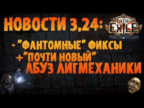 Видео: НОВОСТИ 3.24 | Абуз лигмеханики (и прочие фантомные фиксы) | PoE 3.24 Necropolis | ПоЕ Некрополь