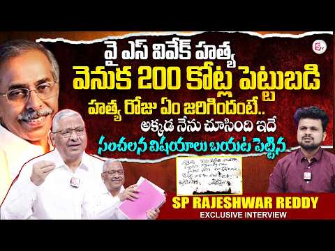 EX Additional SP Rajeshwar Reddy Shocking Facts On YS Viveka Case| Telugu Interviews| SumanTV Roshan