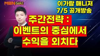 [MBN골드, 이가람 매니저] 주간전략 : 이벤트의 중심에서 수익을 외치다