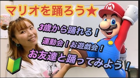 【キッズ向け/マリオ〜RAP〜】#リトルキッズ #マリオダンス#子供ダンス#キッズダンス#南大阪ダンス#運動会ダンス  #簡単ダンス