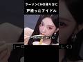 ラーメンCMの撮り方に戸惑ったアイドル #エスパ #aespa #kpop