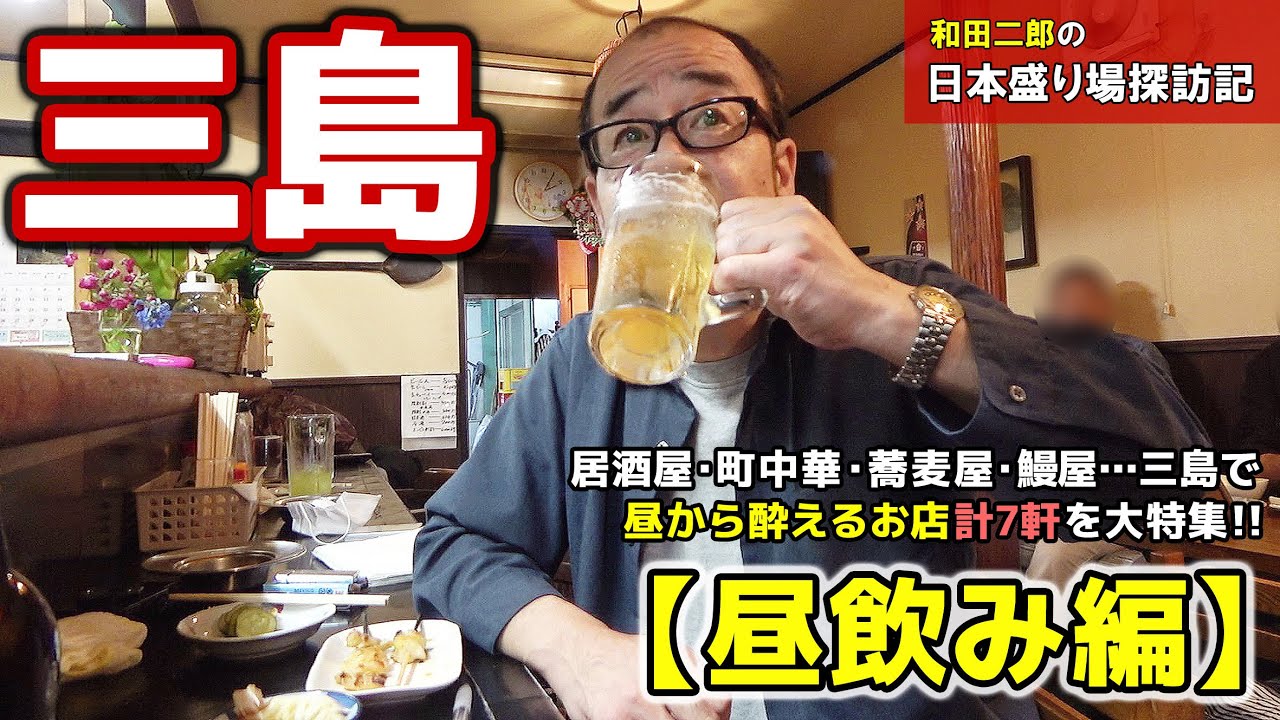 静岡県三島市　昼飲み編【日本盛り場探訪記】