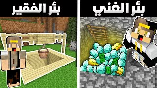 فلم ماين كرافت: بئر الغني الطيب ضد بئر الفقير الشرير (نهاية غريبة)😱😨|MineCraft Movie