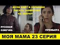 МОЯ МАМА 23 СЕРИЯ описание и анонс на русском