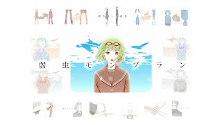【 Gumi SynthV 】Coward Montblanc【 Arrange 】