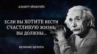 Запрещенные Цитаты Альберта Ейнштейна и Других Философов, Которые Вдохновляют и Мотивируют