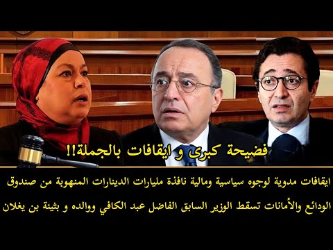 سقوط شبكة الفساد الكبرى داخل صندوق الودائع والأمانات الوزير فاضل عبد الكافي ووالده وبثينة بن يغلان