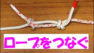 二本のロープのつなぎ方とこトコロープ - YouTube
