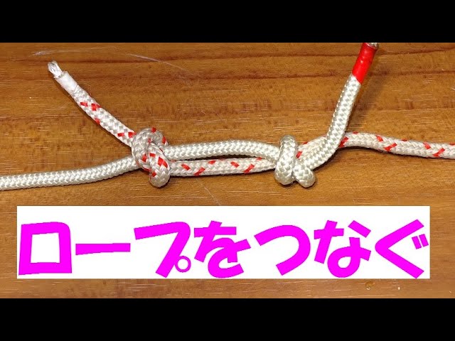 二本のロープのつなぎ方とこトコロープ - YouTube