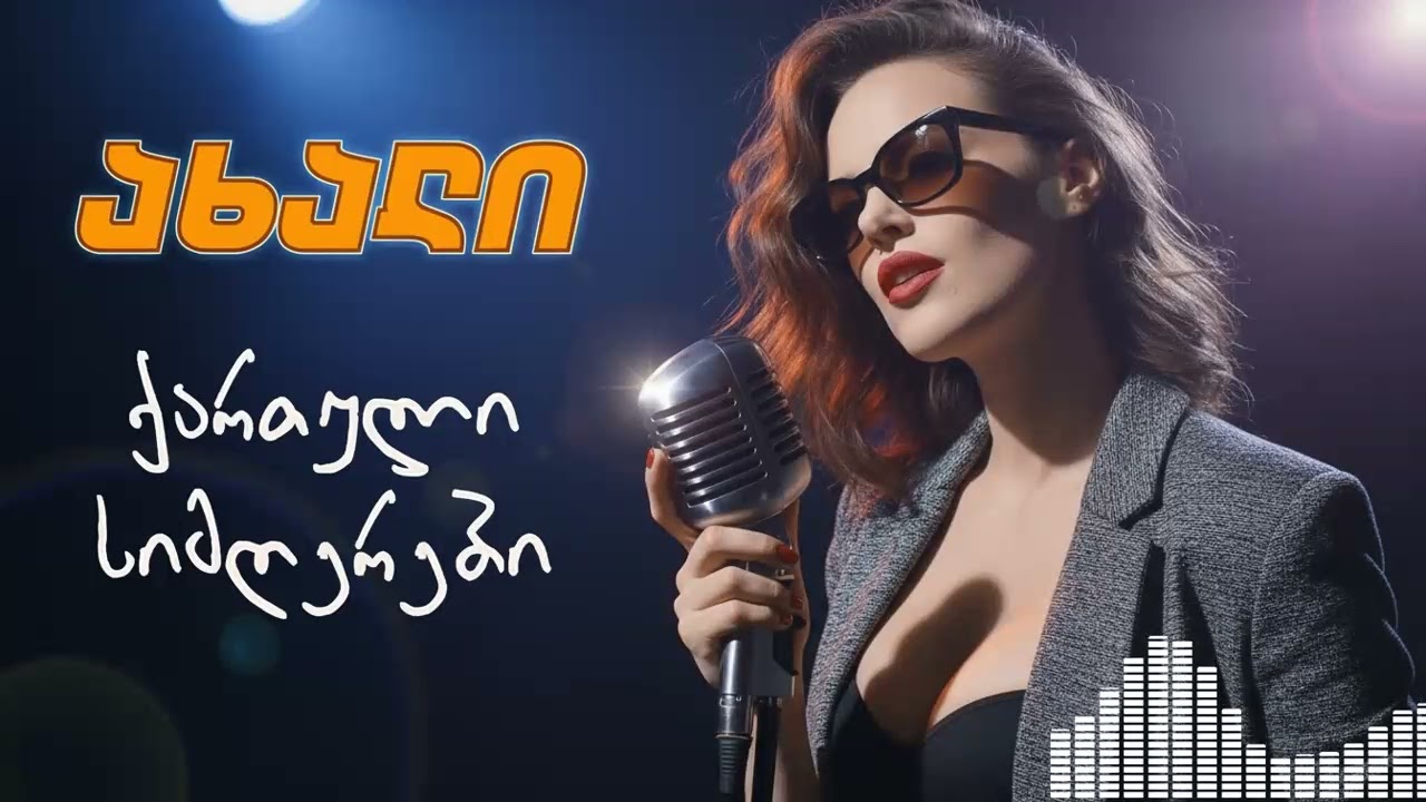 🔊 შეუჩერებელი ქართული ჰიტები! ძველი სიმღერების ახალი ვერსია 2024. ⚡️