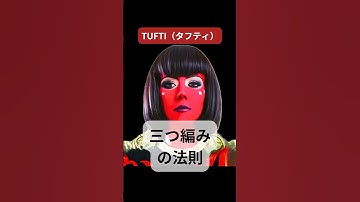 TUFTI(タフティ)三つ編みの法則【AI学校】