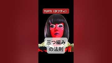 TUFTI(タフティ)三つ編みの法則【AI学校】