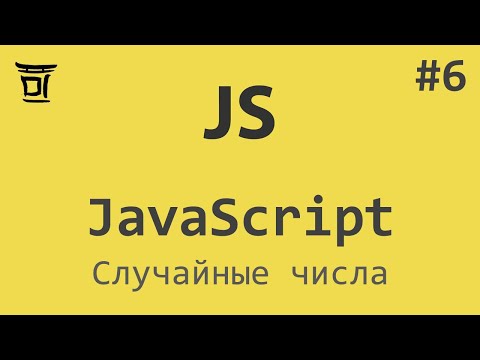 Знакомство с JavaScript #6 - Случайные числа