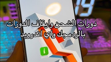 طريقة معرفة دورات الشحن وايقاف الدورات بالفصل للمحافظة على عمر البطاريه للرد مجك واي اندرويد يدعم