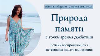 ПРИРОДА ПАМЯТИ с точки зрения астрологии - прямой эфир с Индирой Ма, 02.03.2024