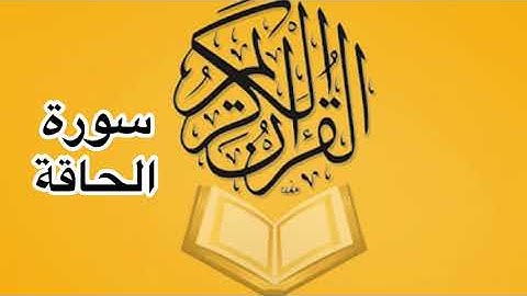 سورة الحاقة كامله/ للشيخ أحمد خليل شاهين