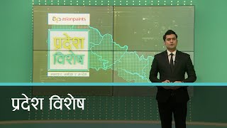 Pradesh Bishesh | प्रदेश विशेष, ०५ जेठ २०८१