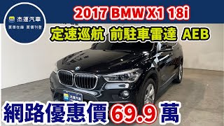 新車價180萬 2017年 BMW X1 sDrive18i 現在特惠價只要69.9萬 車輛詳細介紹 上傳日期20240513