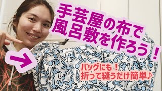 手芸屋の布で風呂敷を作ろう！