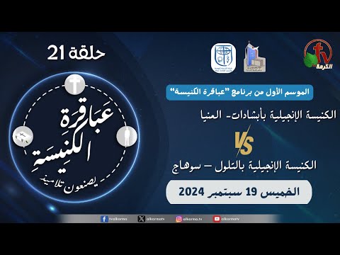 Church geniuses make disciples  Season 1,Eps (21) Sep  19 |  عباقرة الكنيسة يصنعون تلاميذ - الموسم الاول - حلقة (21) الخميس 19 سبتمبر 2024
