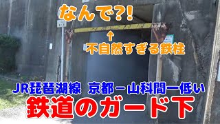 【低い？】JR琵琶湖線 京都－山科間一低い，鉄道のガード下