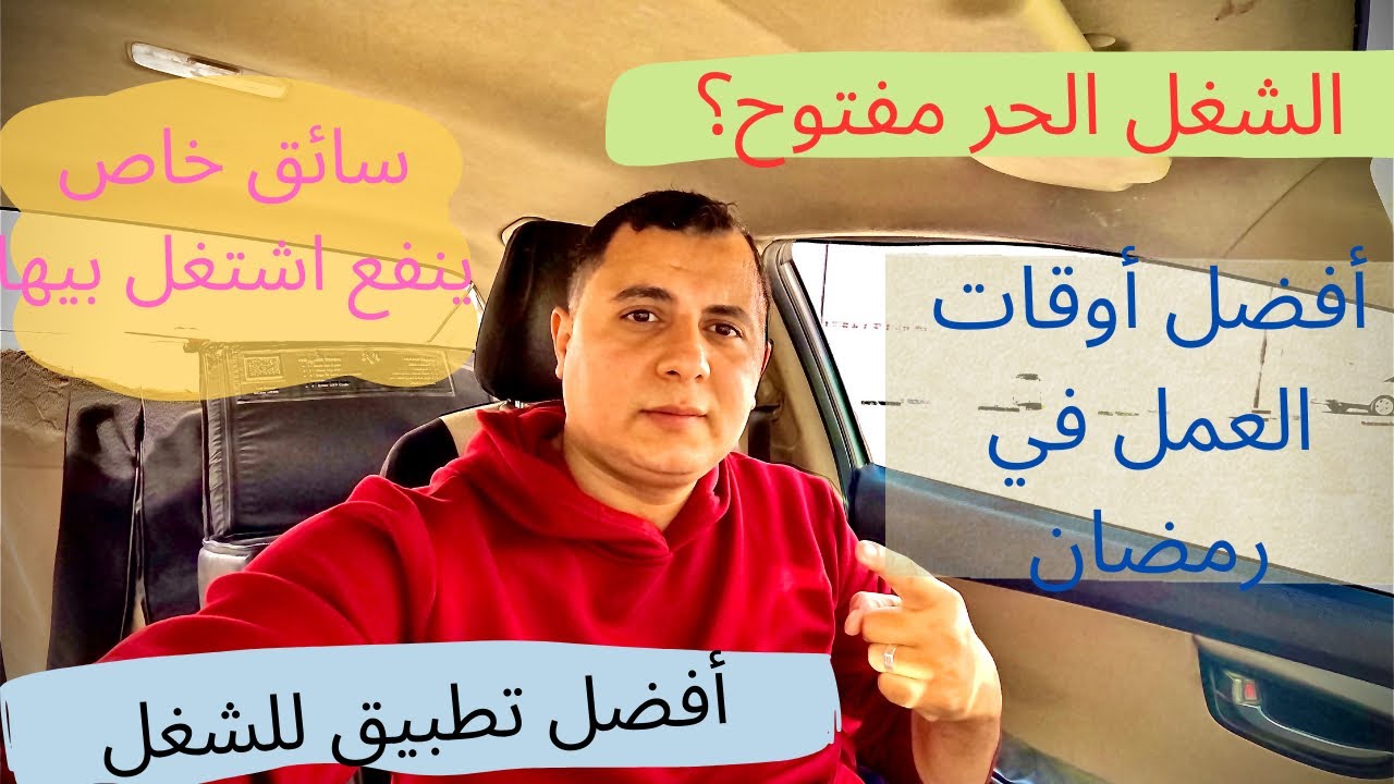 أفضل أوقات العمل في التوصيل في رمضان ! وأهم التطبيقات 🇸🇦💵