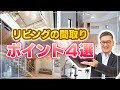 【新築住宅】見れば役立つリビングづくりの間取りのポイント4選|メルディア