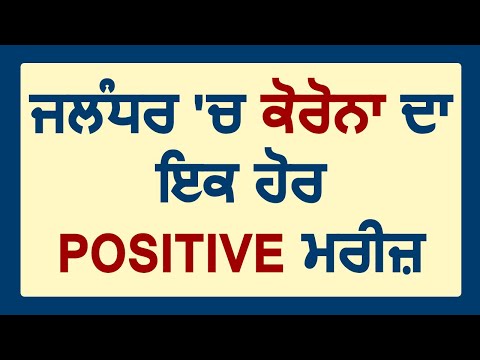 Breaking: Jalandhar के Mitha Bazar में Coronavirus का Positive मरीज़ आया सामने