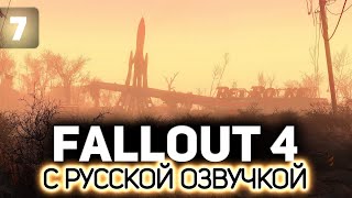 Кента спасли. Можно расслабиться ☢️ Fallout 4 (RU) [PC 2015] #7