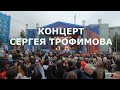 Концерт ТРОФИМА в Мирном