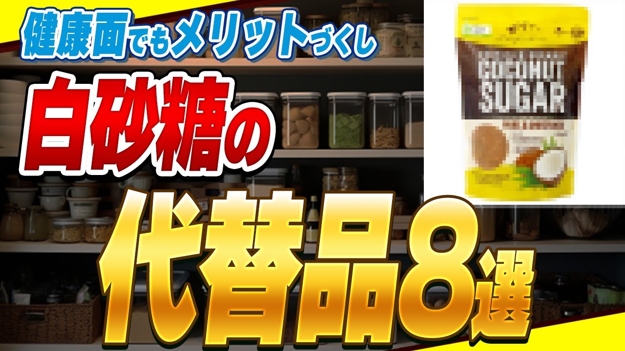 砂糖 の 代わり に なる もの