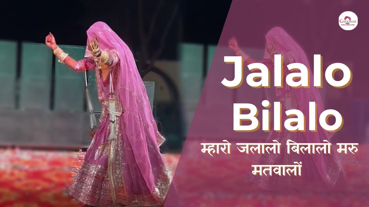 Jalalo Bilalo | म्हारो जलालो बिलालो मरु मतवालों | New Rajasthani Dance 2026