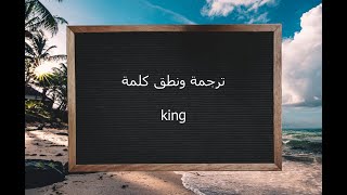 ترجمة ونطق كلمة king | القاموس المحيط